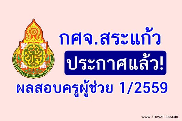 กศจ.สระแก้ว ประกาศผลสอบครูผู้ช่วย 1/2559