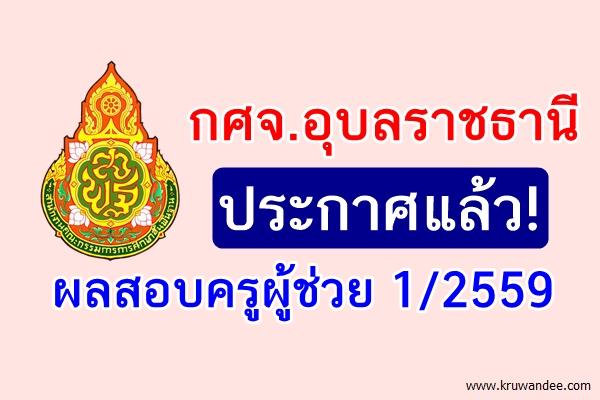 กศจ.อุบลราชธานี ประกาศผลสอบครูผู้ช่วย 1/2559