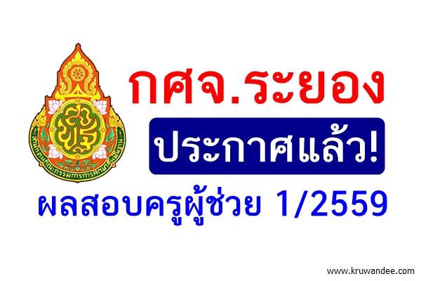 กศจ.ระยอง ประกาศผลสอบครูผู้ช่วย 1/2559