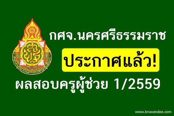 กศจ.นครศรีธรรมราช ประกาศผลสอบครูผู้ช่วย 1/2559