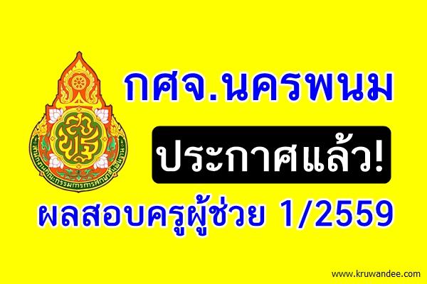 กศจ.นครพนม ประกาศผลสอบครูผู้ช่วย 1/2559