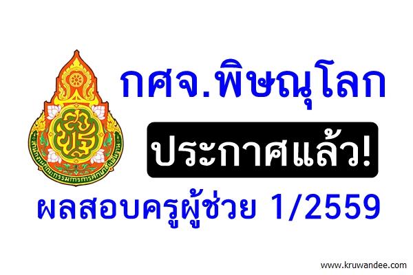 กศจ.พิษณุโลก ประกาศผลสอบครูผู้ช่วย 1/2559