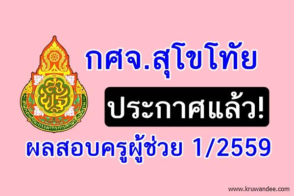 กศจ.สุโขทัย ประกาศผลสอบครูผู้ช่วย 1/2559