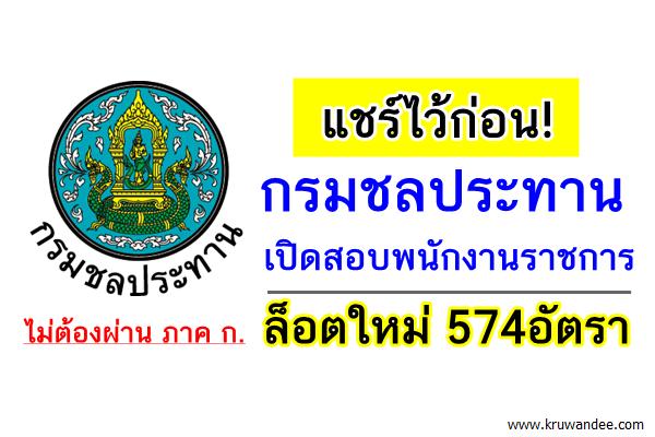 แชร์ไว้ก่อน! กรมชลประทาน เปิดสอบพนักงานราชการ ล็อตใหม่ 574อัตรา