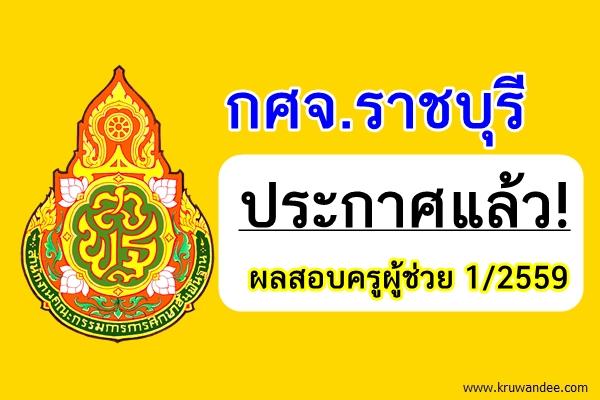 กศจ.ราชบุรี ประกาศผลสอบครูผู้ช่วย 1/2559