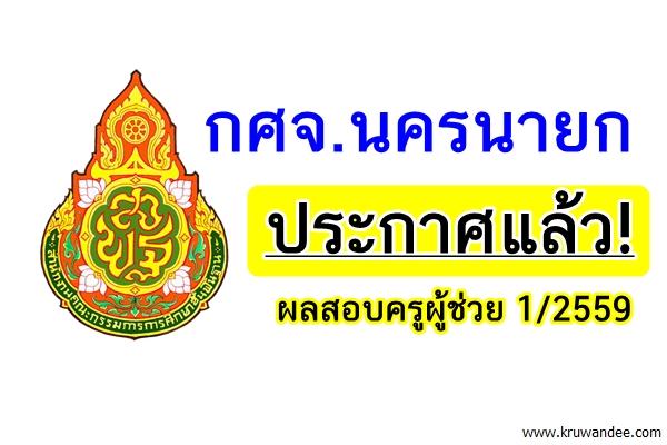 กศจ.นครนายก ประกาศผลสอบครูผู้ช่วย 1/2559