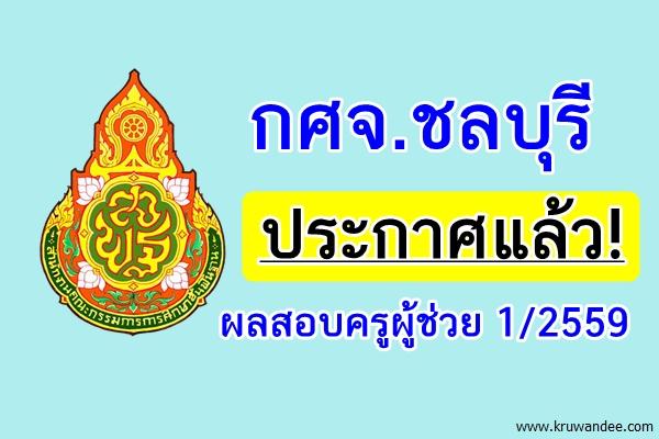 กศจ.ชลบุรี ประกาศผลสอบครูผู้ช่วย 1/2559