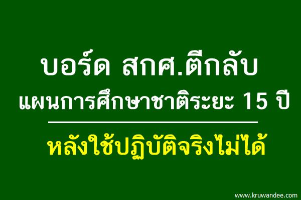บอร์ด สกศ.ตีกลับแผนการศึกษาชาติระยะ 15 ปี หลังใช้ปฏิบัติจริงไม่ได้