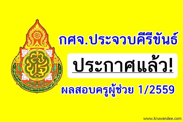 กศจ.ประจวบคีรีขันธ์ ประกาศผลสอบครูผู้ช่วย 1/2559