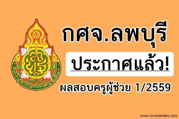 กศจ.ลพบุรี ประกาศผลสอบครูผู้ช่วย 1/2559