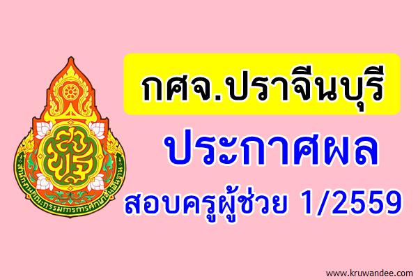 กศจ.ปราจีนบุรี ประกาศผลสอบครูผู้ช่วย 1/2559