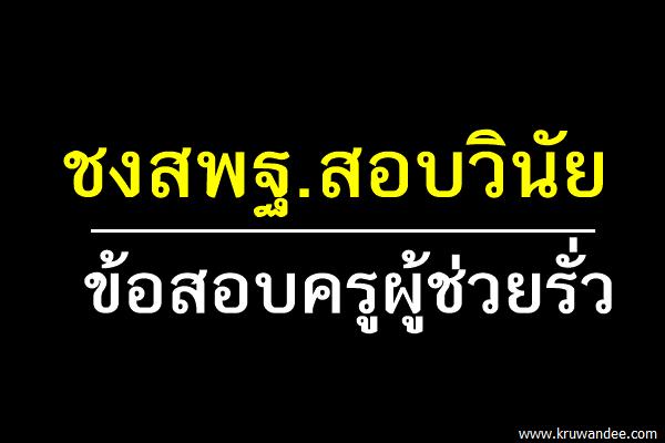 ชงสพฐ.สอบวินัยข้อสอบครูผู้ช่วยรั่ว