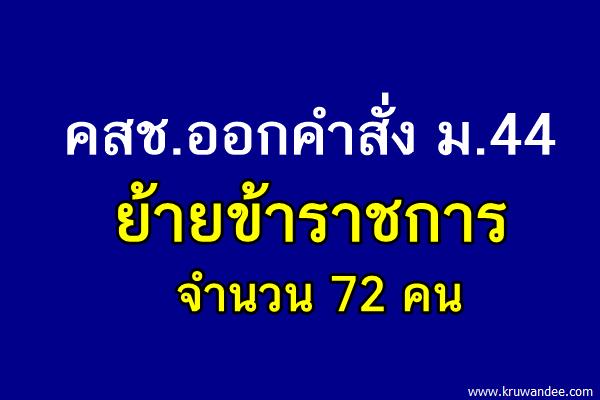 คสช.ออกคำสั่ง ม.44 ย้ายข้าราชการ จำนวน 72 คน
