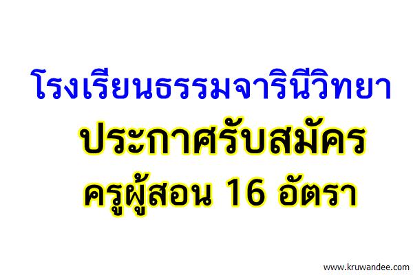 โรงเรียนธรรมจารินีวิทยา รับสมัครครูผู้สอน 16 อัตรา