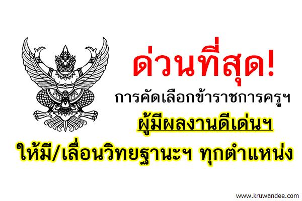 ด่วนที่สุด การคัดเลือกข้าราชการครูฯ ผู้มีผลงานดีเด่นฯ ให้มี/เลื่อนวิทยฐานะฯ ทุกตำแหน่ง