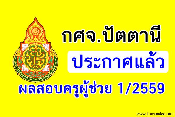 กศจ.ปัตตานี ประกาศผลสอบครูผู้ช่วย 1/2559