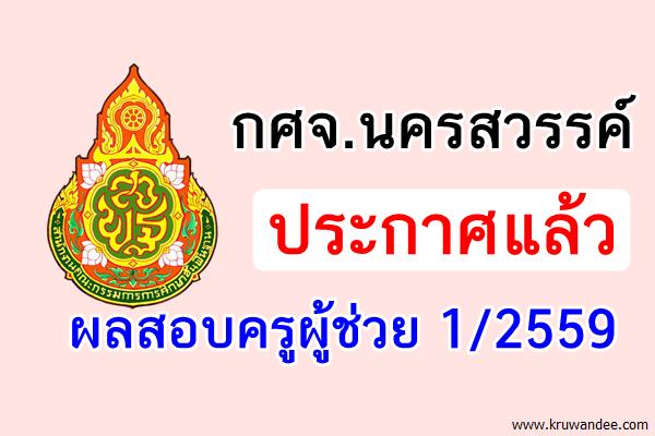 กศจ.นครสวรรค์ ประกาศผลสอบครูผู้ช่วย 1/2559