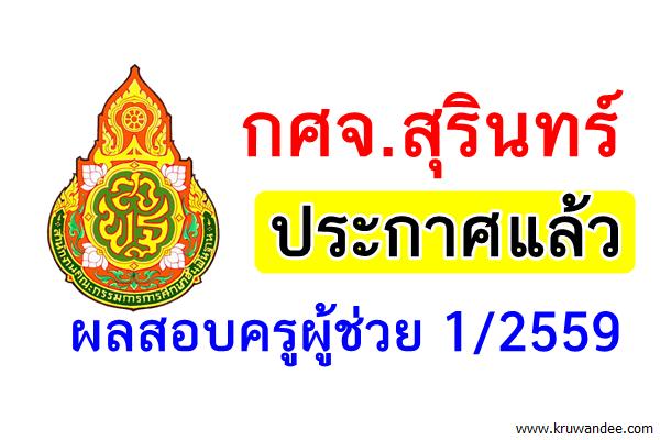 กศจ.สุรินทร์ ประกาศผลสอบครูผู้ช่วย 1/2559