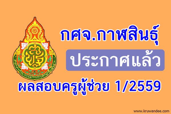 กศจ.กาฬสินธุ์ ประกาศผลสอบครูผู้ช่วย 1/2559