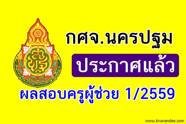 กศจ.นครปฐม ประกาศผลสอบครูผู้ช่วย 1/2559