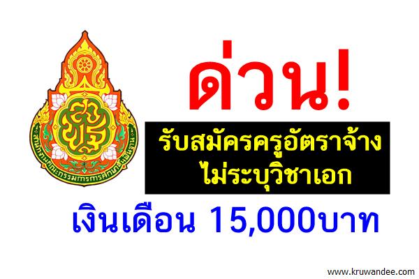 ด่วน! รับสมัครครู ไม่ระบุวิชาเอก เงินเดือน15,000บาท