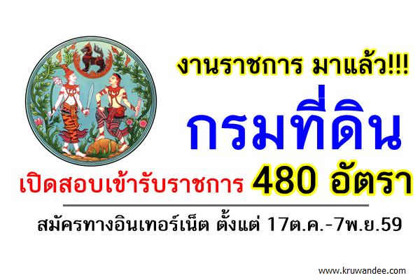 ด่วน! กรมที่ดิน เปิดสอบเข้ารับราชการ 480 อัตรา สมัคร 17ต.ค.-7พ.ย.59