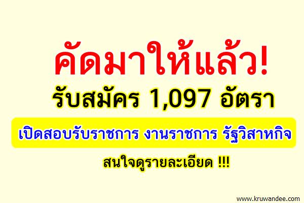 คัดมาให้แล้ว! รับสมัคร 1,097อัตรา เปิดสอบรับราชการ งานราชการ รัฐวิสาหกิจ