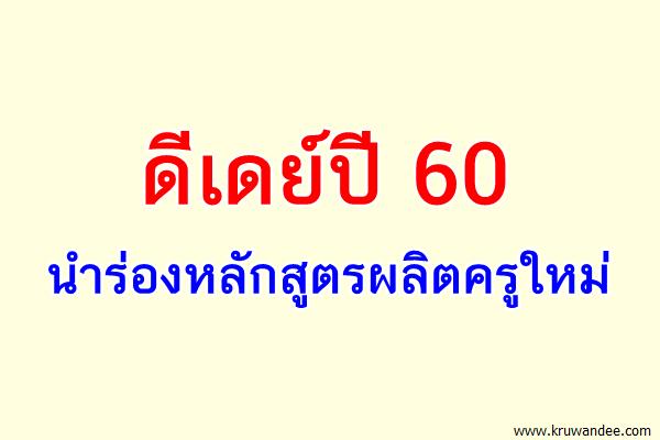 ดีเดย์ปี 60 นำร่องหลักสูตรผลิตครูใหม่