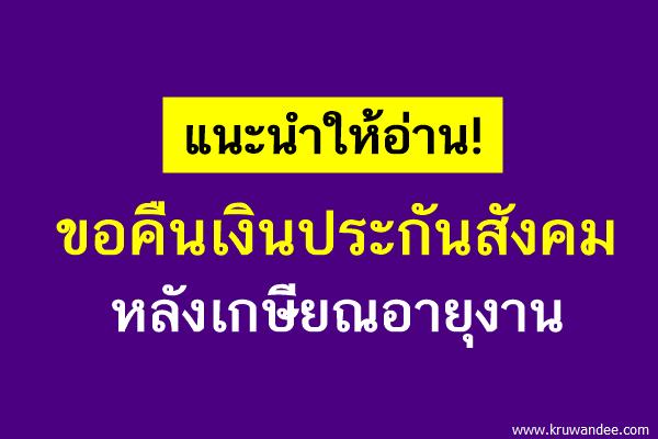 ขอคืนเงินประกันสังคม หลังเกษียณอายุงาน