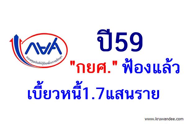 ปี59"กยศ."ฟ้องแล้ว เบี้ยวหนี้1.7แสนราย ยันเกรด2.00จำเป็น