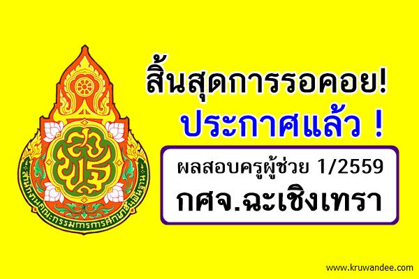 สิ้นสุดการรอคอย! กศจ.ฉะเชิงเทรา ประกาศผลสอบครูผู้ช่วย 1/2559