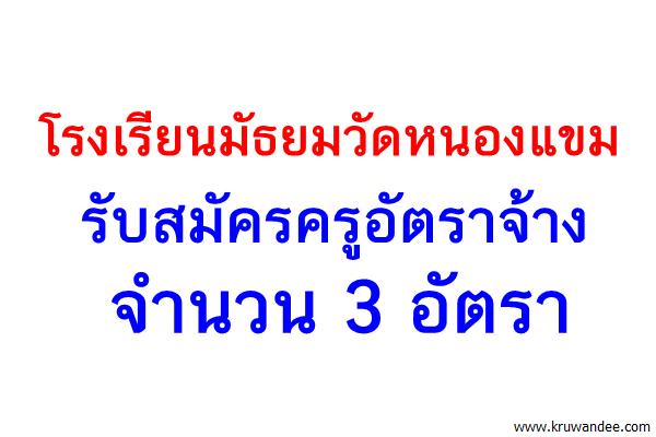 โรงเรียนมัธยมวัดหนองแขม รับสมัครครูอัตราจ้าง 3 อัตรา