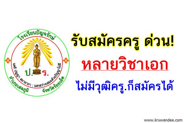 โรงเรียนปัญจรักษ์ รับสมัครครูหลายวิชาเอก ไม่มีวุฒิครู.ก็สมัครได้ (รร.เอกชน)