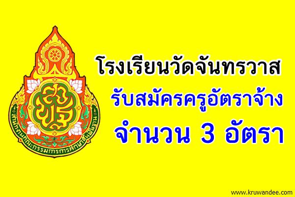 โรงเรียนวัดจันทรวาส(รร.รัฐบาล) รับสมัครครูอัตราจ้าง 3 อัตรา