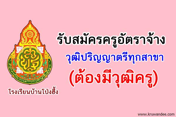 รับสมัครครูอัตราจ้าง วุฒิปริญญาตรีทุกสาขา (ต้องมีวุฒิครู)