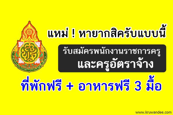 รับสมัครพนักงานราชการครูและครูอัตราจ้าง (ที่พักฟรี+อาหารฟรี 3 มื้อ)