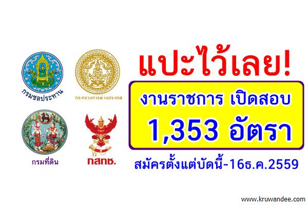 มาแล้ว! งานราชการ เปิดสอบ 1,353 อัตรา สมัครตั้งแต่บัดนี้-16ธ.ค.2559