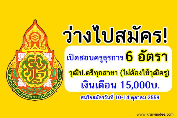 ว่างไปสมัคร! เปิดสอบครูธุรการ 6 อัตรา วุฒิป.ตรีทุกสาขา(ไม่ต้องใช้วุฒิครู) เงินเดือน15,000บ.