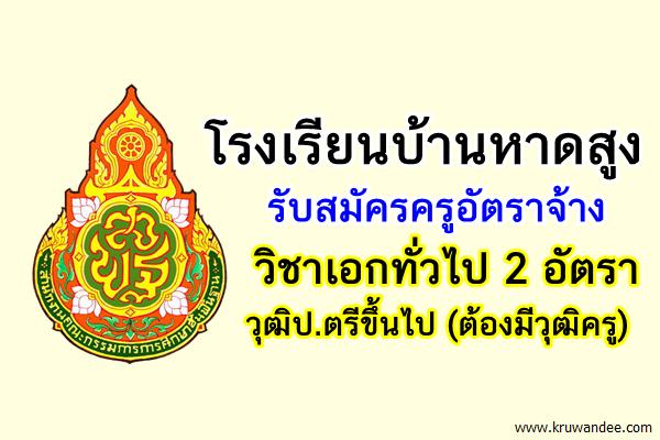 โรงเรียนบ้านหาดสูง (รร.รัฐบาล) รับสมัครครูอัตราจ้าง วิชาเอกทั่วไป 2อัตรา