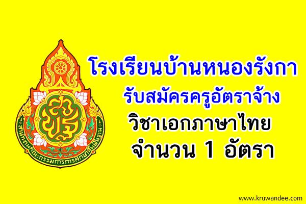 โรงเรียนบ้านหนองรังกา รับสมัครครูอัตราจ้าง(ภาษาไทย) จำนวน 1 อัตรา