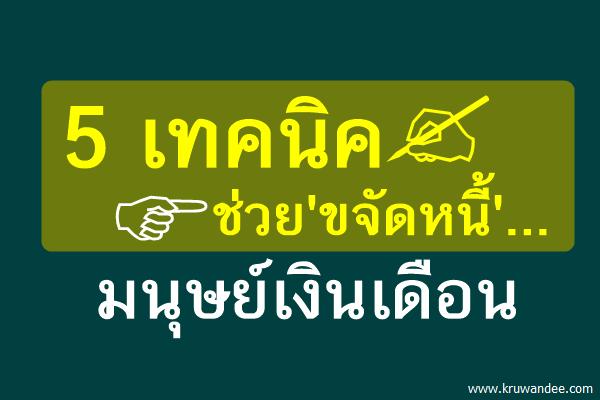 5เทคนิคช่วย'ขจัดหนี้'...มนุษย์เงินเดือน