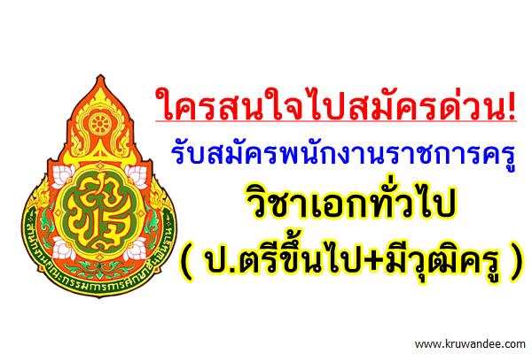 ด่วน! โรงเรียนบ้านโพนดวน รับสมัครพนักงานราชการครู วิชาเอกทั่วไป (ป.ตรีขึ้นไป+มีวุฒิครู)