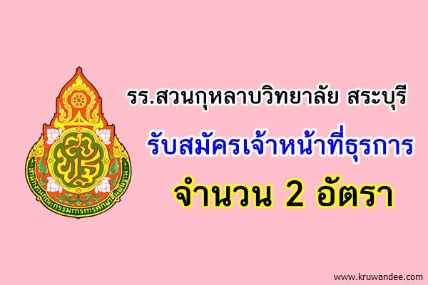 โรงเรียนสวนกุหลาบวิทยาลัย สระบุรี รับสมัครเจ้าหน้าที่ธุรการ 2 อัตรา