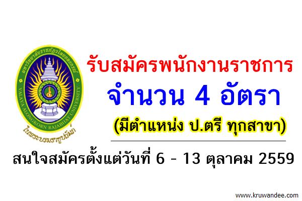 รับสมัครพนักงานราชการ 4 อัตรา (มีตำแหน่ง ป.ตรี ทุกสาขา)