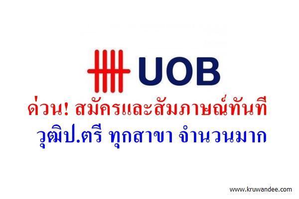 (วุฒิปริญญาตรี ทุกสาขา ) สมัครและสัมภาษณ์ทันที ธนาคาร UOB รับวุฒิปริญญาตรีหลายอัตรา