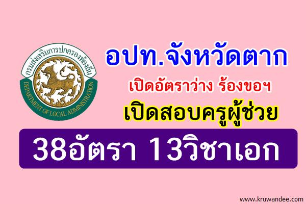 อปท.จังหวัดตาก เปิดอัตราว่าง ร้องขอฯ สอบครูผู้ช่วยท้องถิ่น 38อัตรา 13วิชาเอก