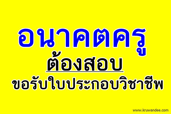 อนาคตครู ต้องสอบขอรับใบประกอบวิชาชีพ