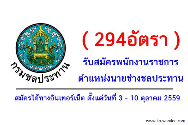 (294อัตรา)กรมชลประทาน รับสมัครพนักงานราชการ ตำแหน่งนายช่างชลประทาน