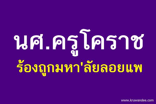 นศ.ครูโคราชร้องถูกมหา'ลัยลอยแพ