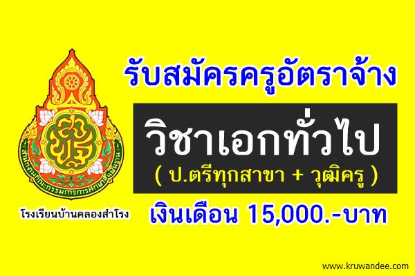 โรงเรียนบ้านคลองสําโรง รับสมัครครูอัตราจ้าง วิชาเอกทั่วไป